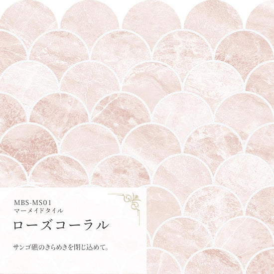 マーメイドタイル ローズコーラル MBS-MS01（25cm×1.3m）