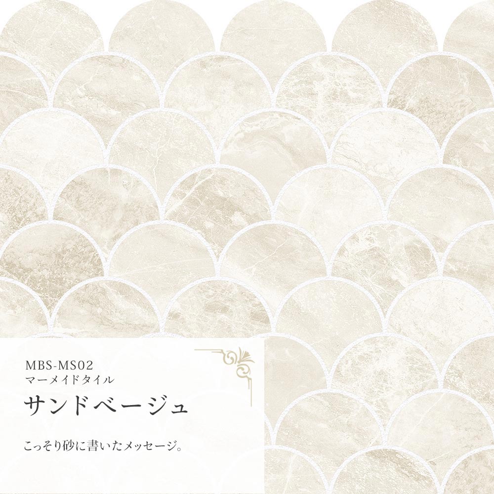 マーメイドタイル サンドベージュ MBS-MS02（25cm×1.3m）