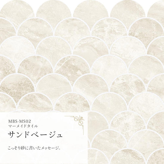 マーメイドタイル サンドベージュ MBS-MS02（25cm×1.3m）