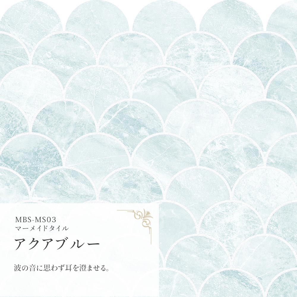 マーメイドタイル アクアブルー MBS-MS03（25cm×1.3m）