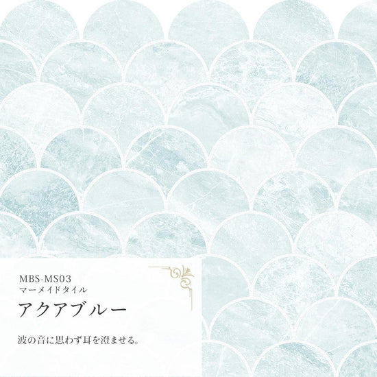 マーメイドタイル アクアブルー MBS-MS03（25cm×1.3m）
