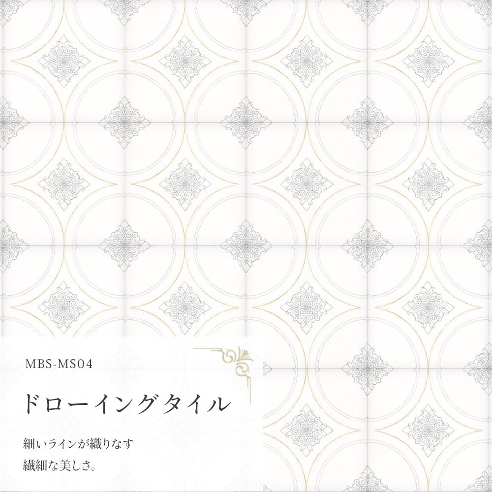 ドローイングタイル  MBS-MS04（25cm×1.3m）
