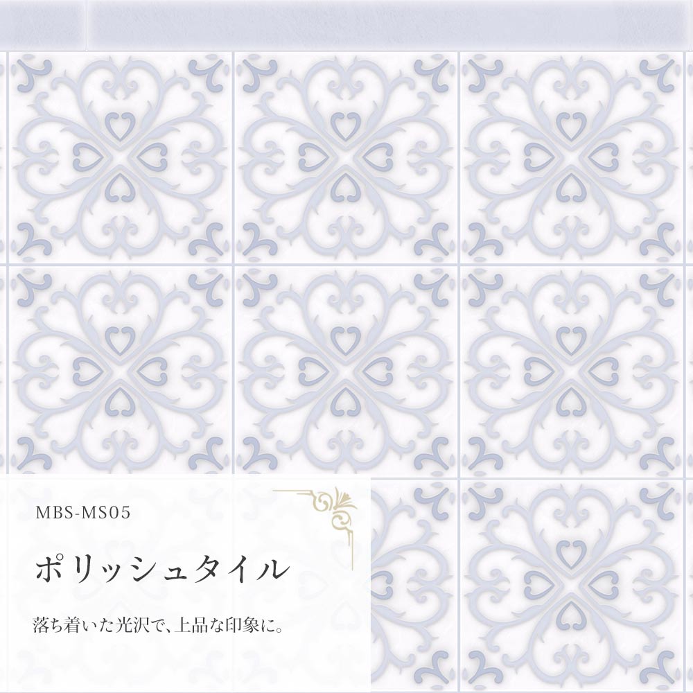 ポリッシュタイル  MBS-MS05（25cm×1.3m）