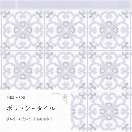 ポリッシュタイル  MBS-MS05（25cm×1.3m）