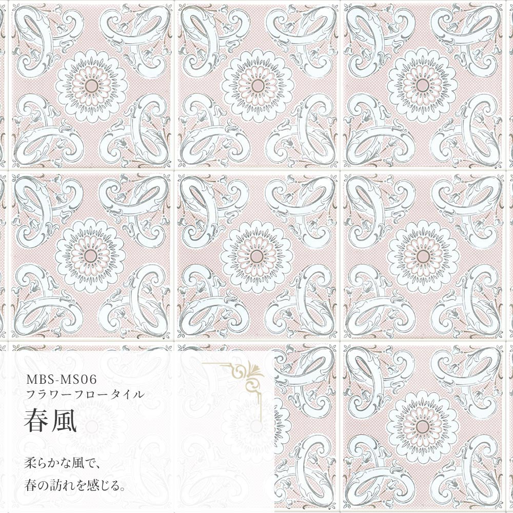 フラワーフロータイル 春風 MBS-MS06（25cm×1.3m）