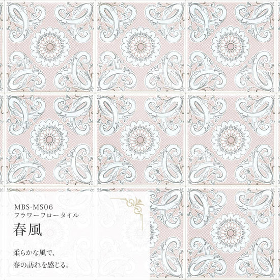 フラワーフロータイル 春風 MBS-MS06（25cm×1.3m）