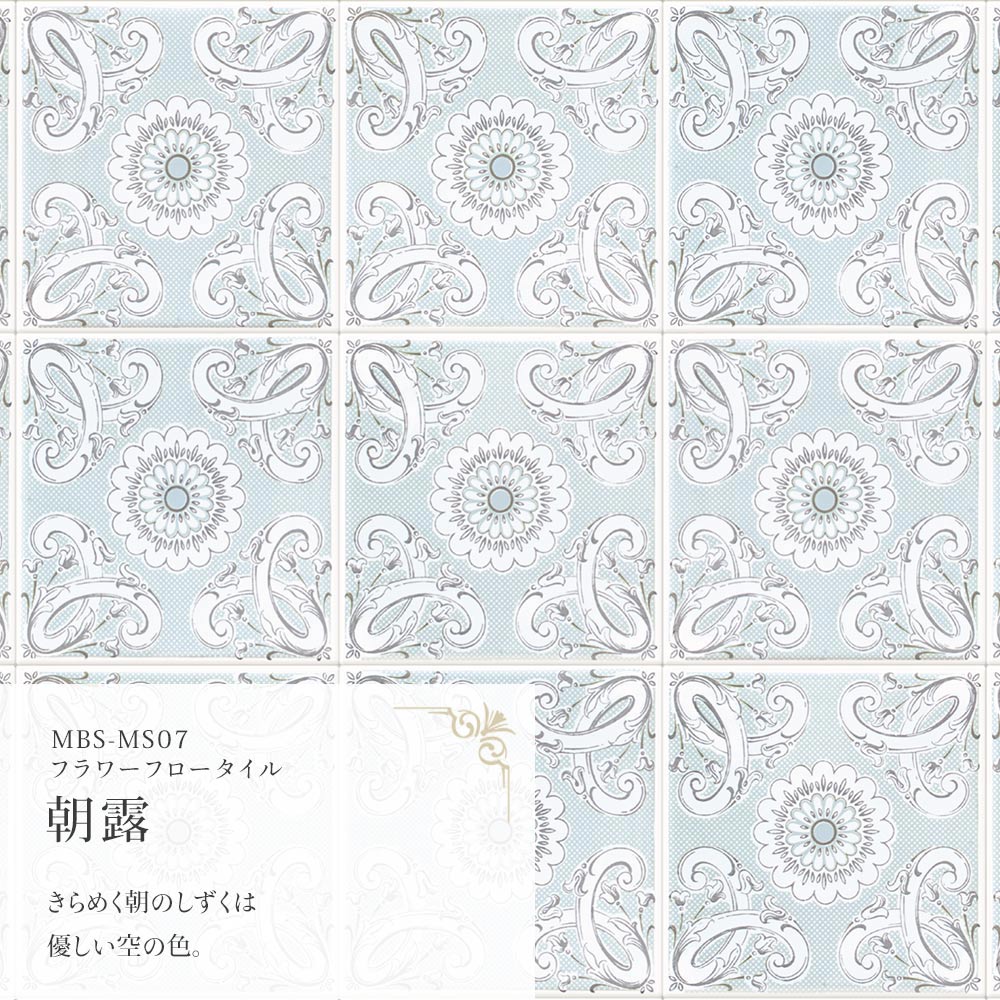 フラワーフロータイル 朝露 MBS-MS07（25cm×1.3m）