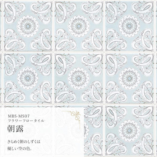 フラワーフロータイル 朝露 MBS-MS07（25cm×1.3m）