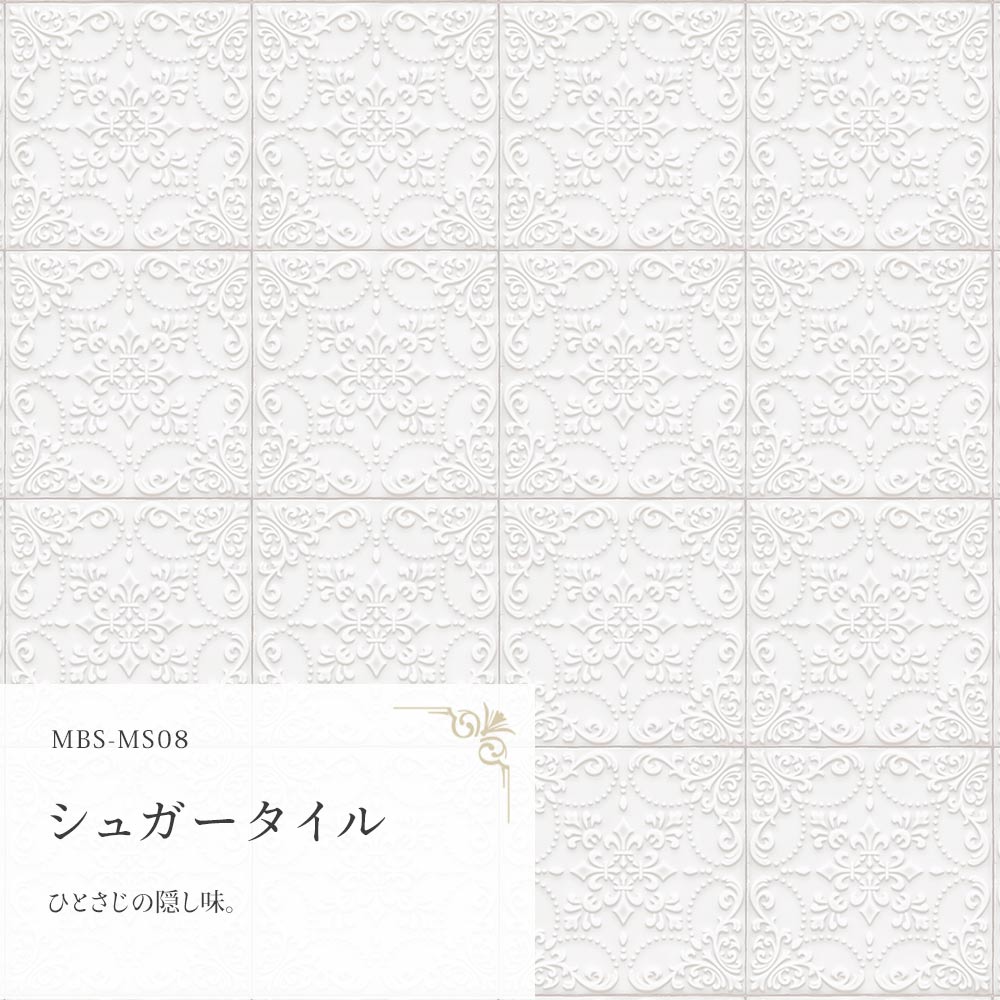 シュガータイル  MBS-MS08（25cm×1.3m）