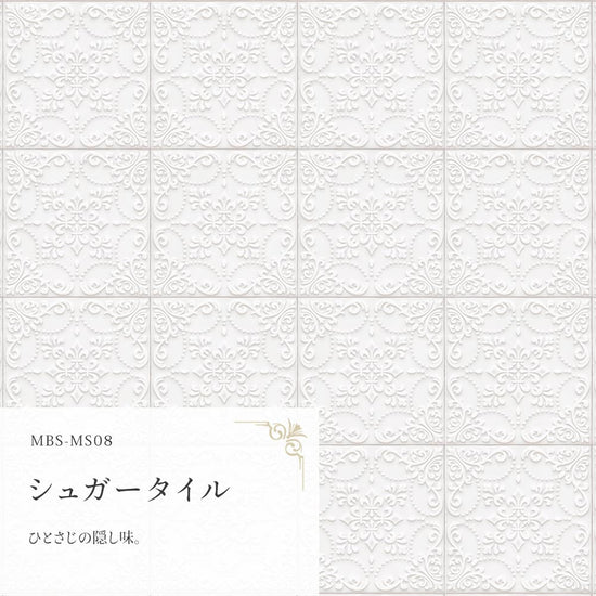 シュガータイル  MBS-MS08（25cm×1.3m）