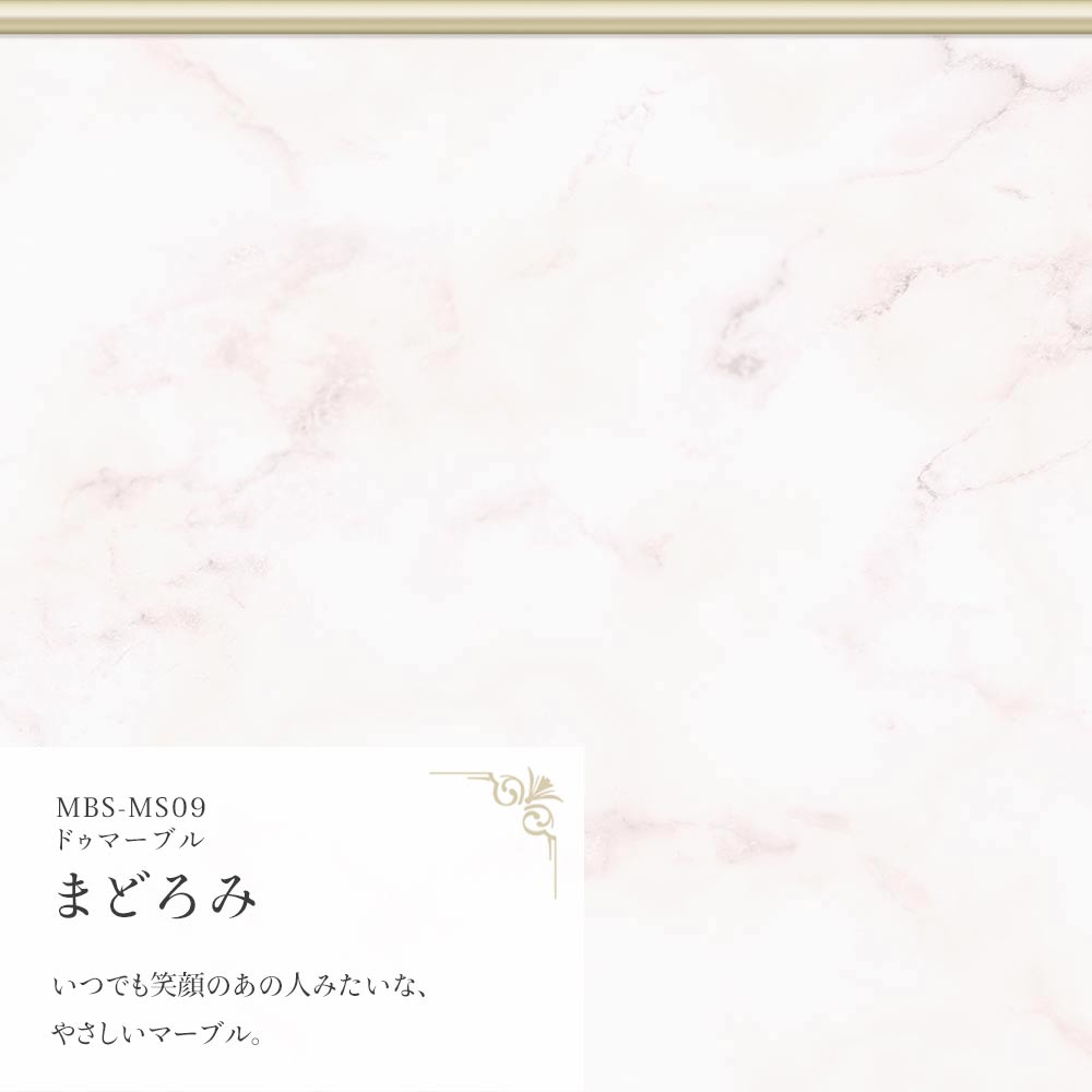 ドゥマーブル まどろみ MBS-MS09（25cm×1.3m）