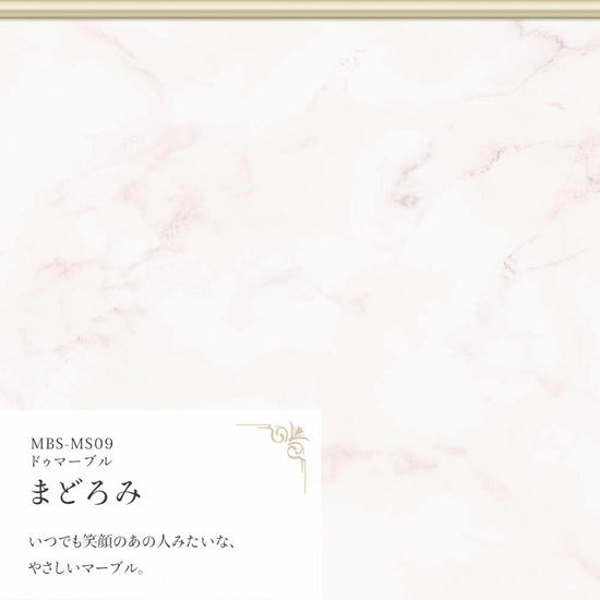 ドゥマーブル まどろみ MBS-MS09（25cm×1.3m）