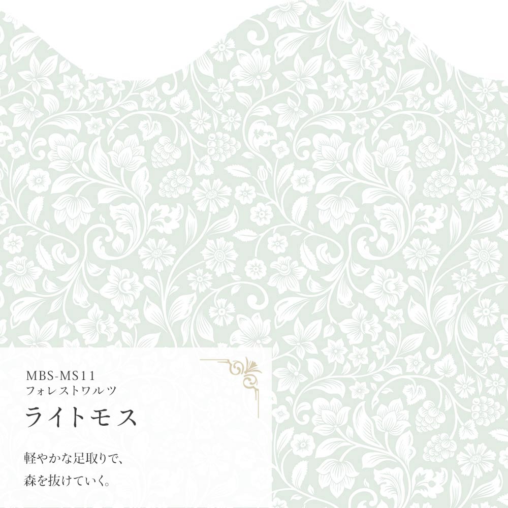 フォレストワルツ ライトモス MBS-MS11（25cm×1.3m）