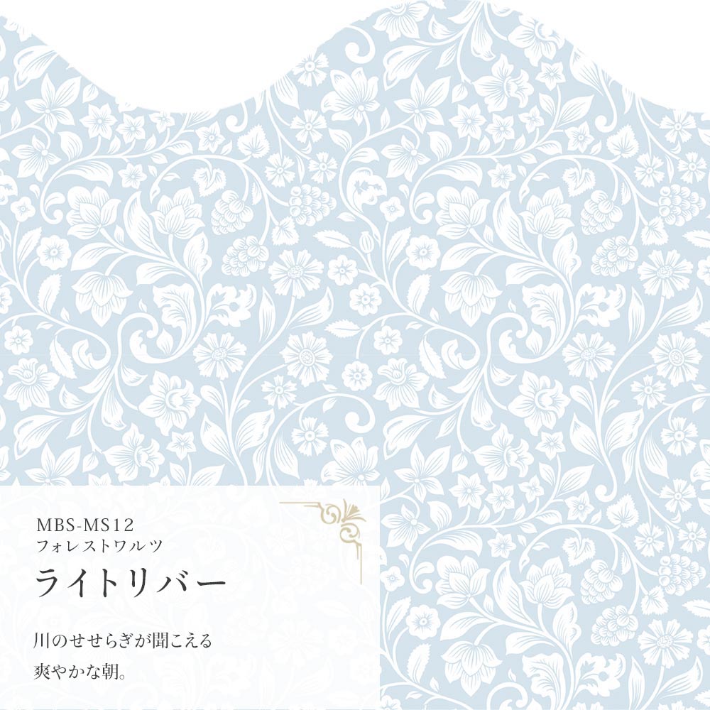 フォレストワルツ ライトリバー MBS-MS12（25cm×1.3m）