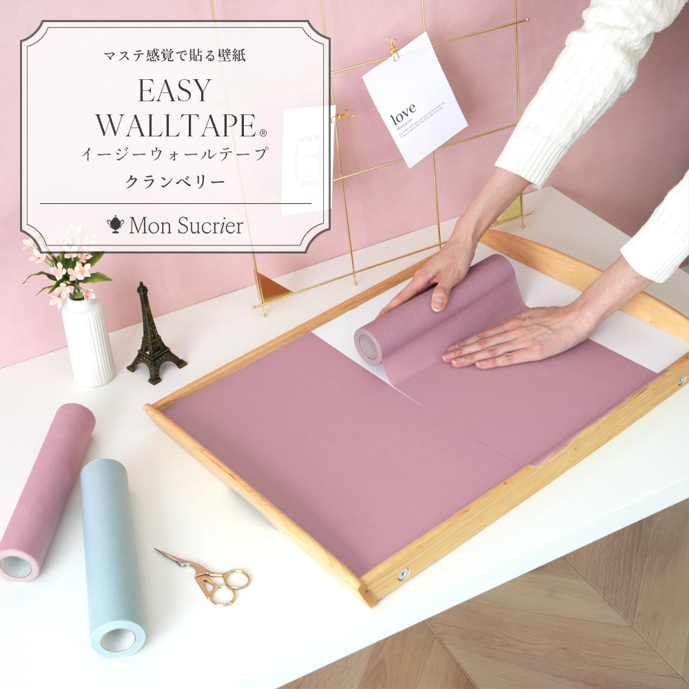 【5本セット】EASY WALL TAPE プレーン/クランベリー EMS02 Mon Sucrier イージーウォールテープ （幅23cm×6m）