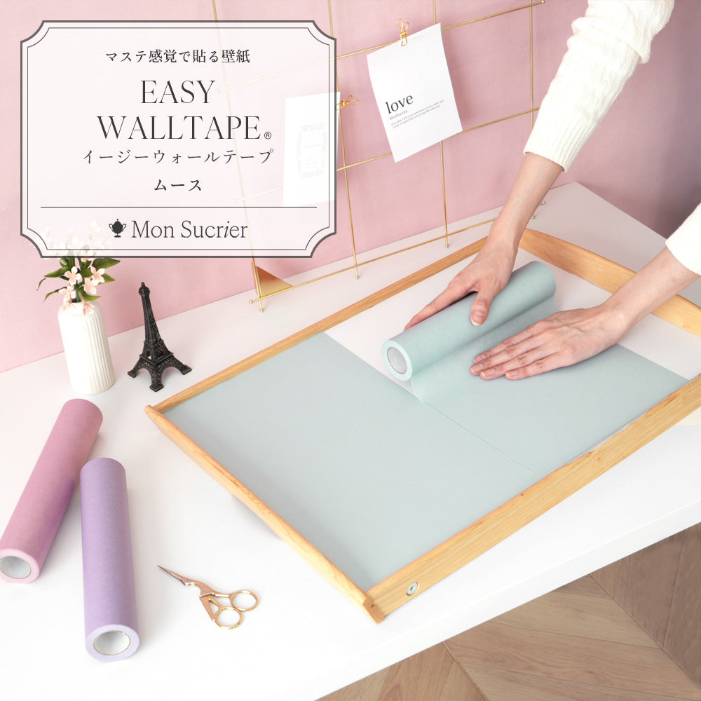 【5本セット】EASY WALL TAPE プレーン/ムース EMS03 Mon Sucrier イージーウォールテープ （幅23cm×6m）