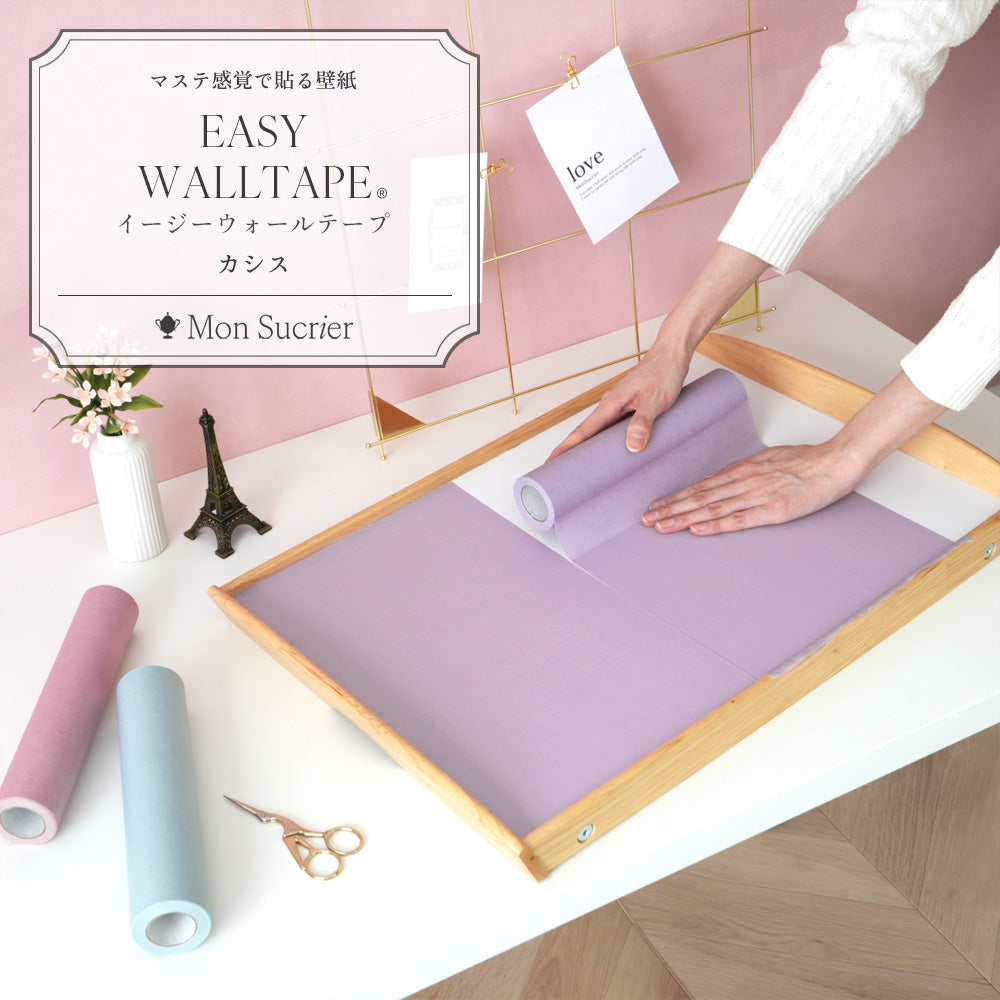 【5本セット】EASY WALL TAPE プレーン/カシス EMS04 Mon Sucrier イージーウォールテープ （幅23cm×6m）