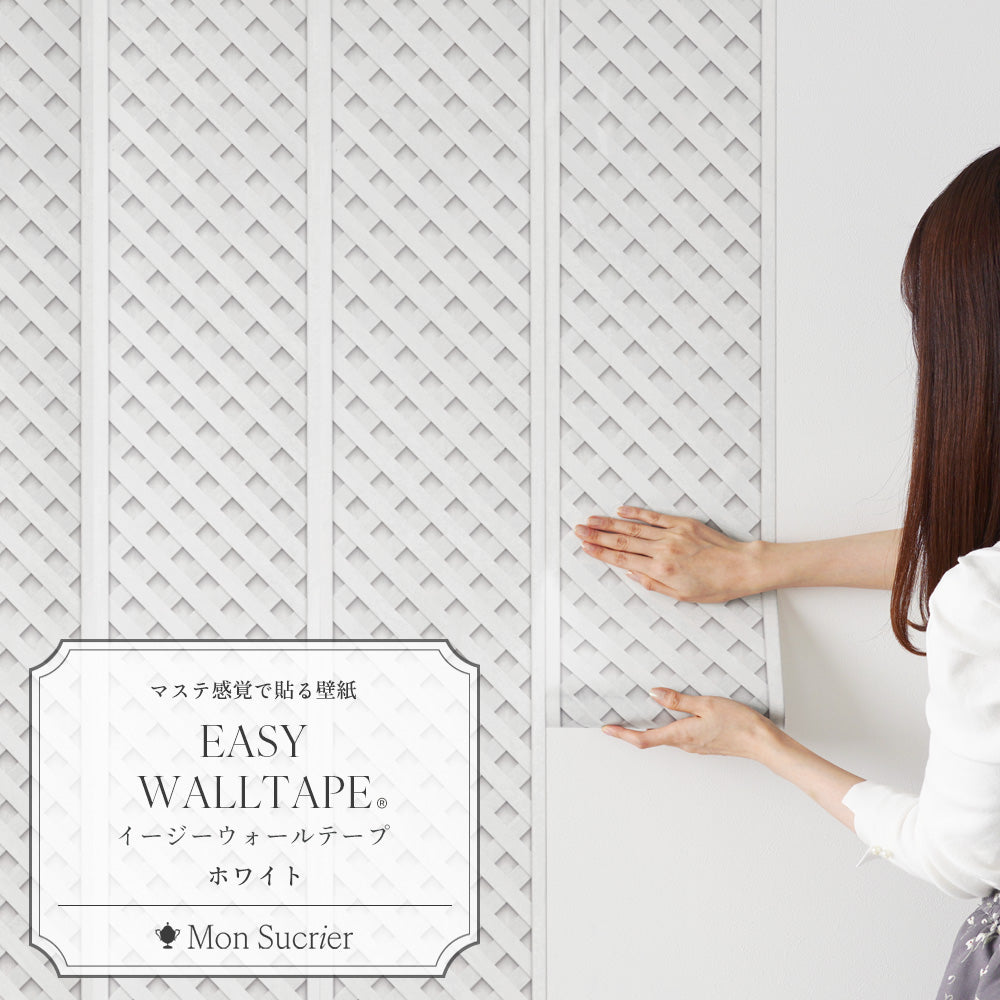 在庫限り【5本セット】EASY WALL TAPE スイートラティス/ホワイト EMS10 Mon Sucrier イージーウォールテープ （幅23cm×6m）