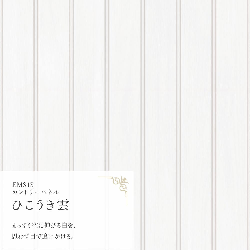 マステ感覚で貼る壁紙 EASY WALL TAPE カントリーパネル/ひこうき雲 EMS13 Mon Sucrier イージーウォールテープ （幅23cm×6m）