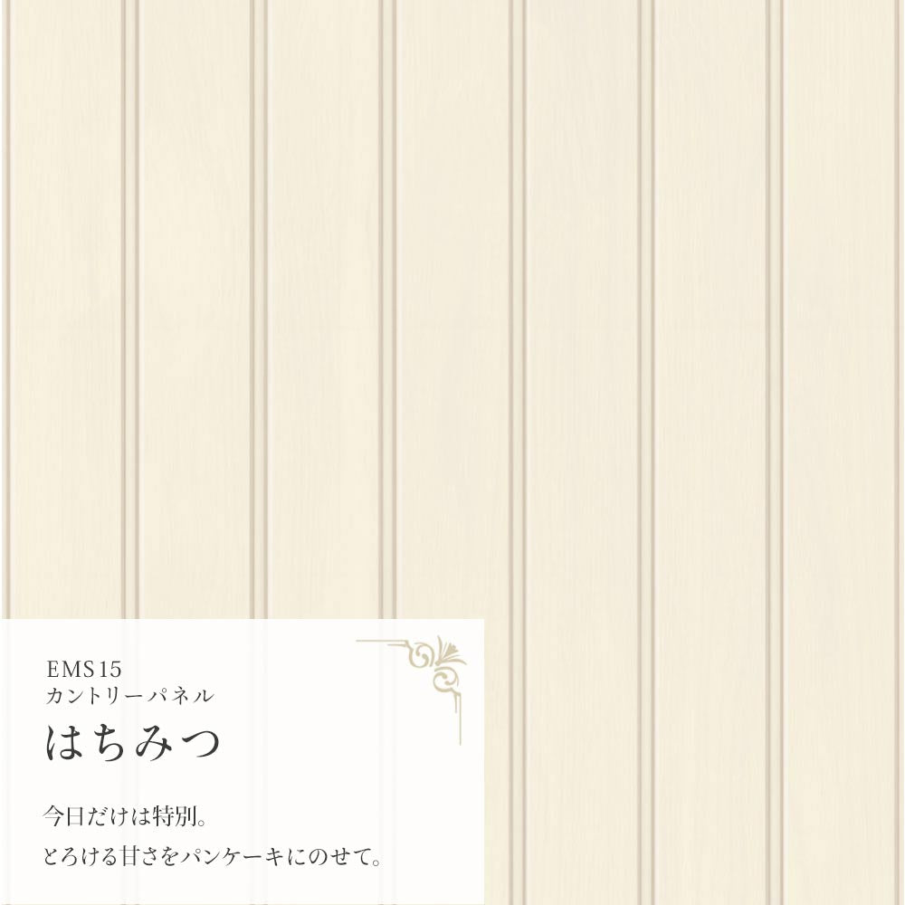 マステ感覚で貼る壁紙 EASY WALL TAPE カントリーパネル/はちみつ EMS15 Mon Sucrier イージーウォールテープ （幅23cm×6m）