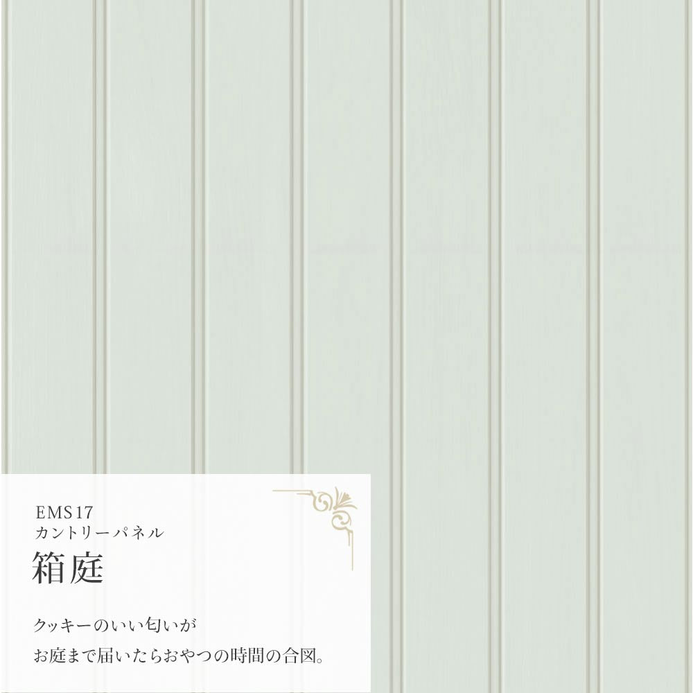 マステ感覚で貼る壁紙 EASY WALL TAPE カントリーパネル/箱庭 EMS17 Mon Sucrier イージーウォールテープ （幅23cm×6m）