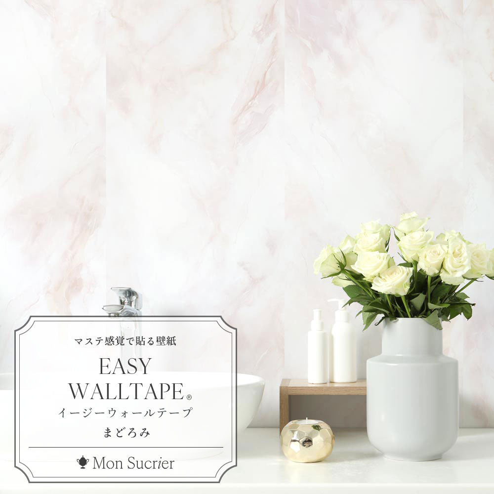 マステ感覚で貼る壁紙 EASY WALL TAPE ドゥマーブル/まどろみ EMS19 Mon Sucrier イージーウォールテープ （幅23cm×6m）