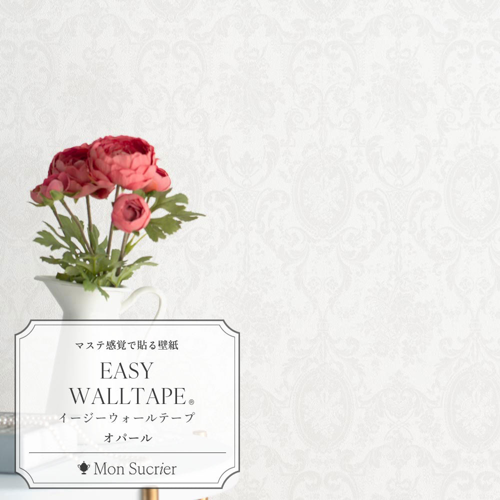 【5本セット】EASY WALL TAPE クイーンマリー/オパール EMS20 Mon Sucrier イージーウォールテープ （幅23cm×6m）