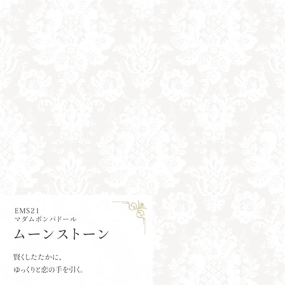 マステ感覚で貼る壁紙 EASY WALL TAPE マダムポンパドール/ムーンストーン EMS21 Mon Sucrier イージーウォールテープ （幅23cm×6m）