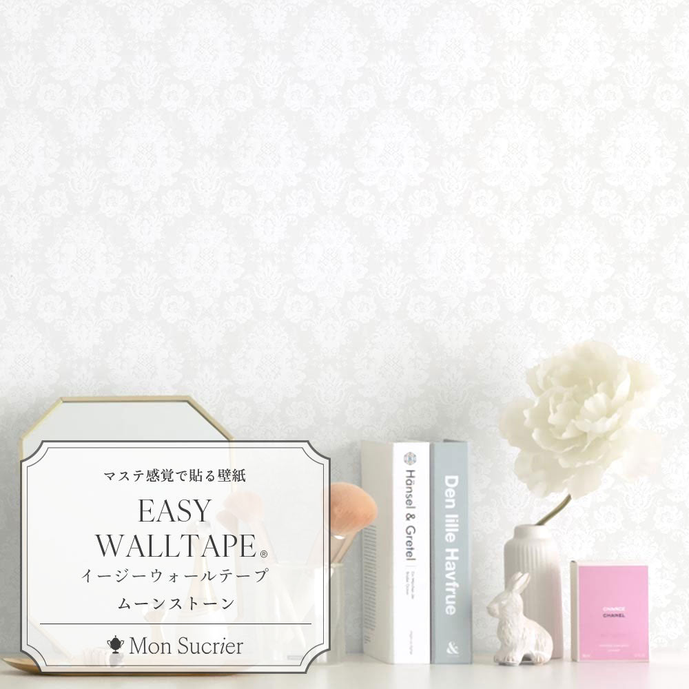 【3本セット】EASY WALL TAPE マダムポンパドール/ムーンストーン EMS21 Mon Sucrier イージーウォールテープ （幅23cm×6m）
