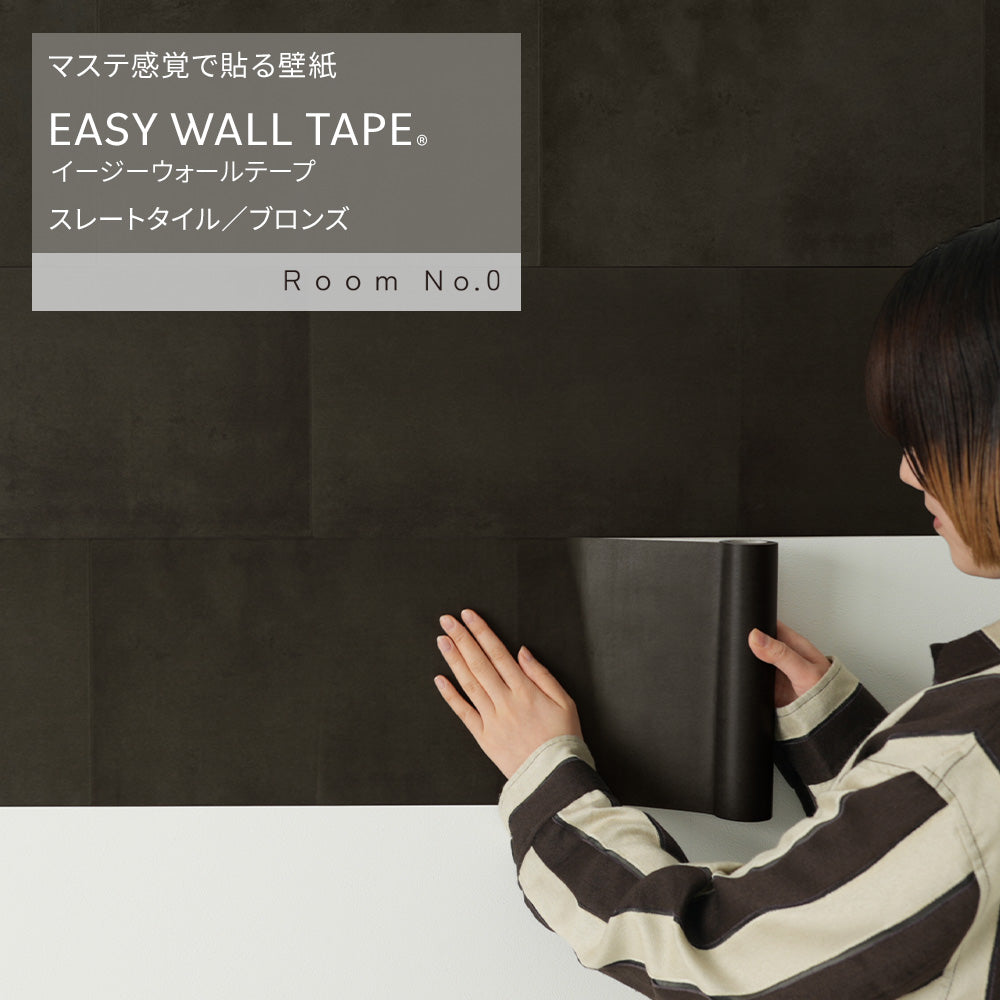 【3本セット】EASY WALL TAPE スレートタイル/ブロンズ ERN02 Room No.0 イージーウォールテープ （幅23cm×6m）