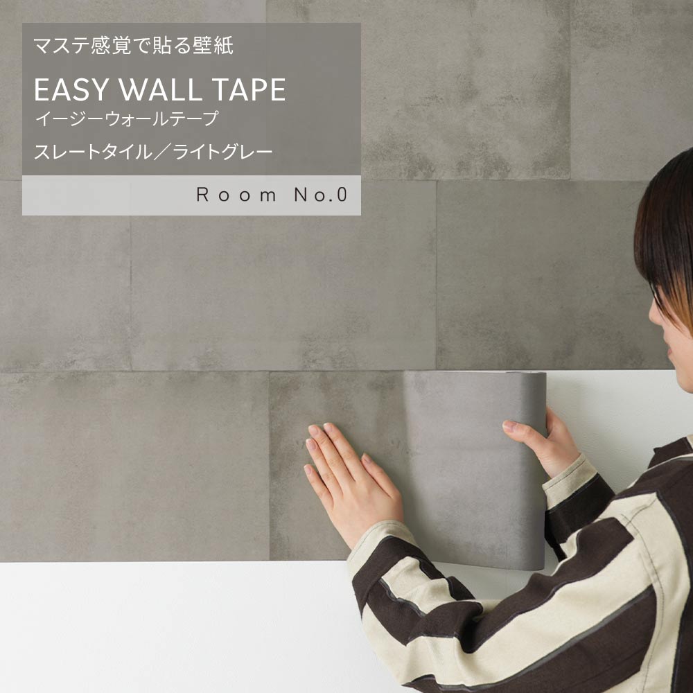 マステ感覚で貼る壁紙 EASY WALL TAPE イージーウォールテープ Room No.0 スレートタイル (23cm×6mサイズ) ERN03 ライトグレー