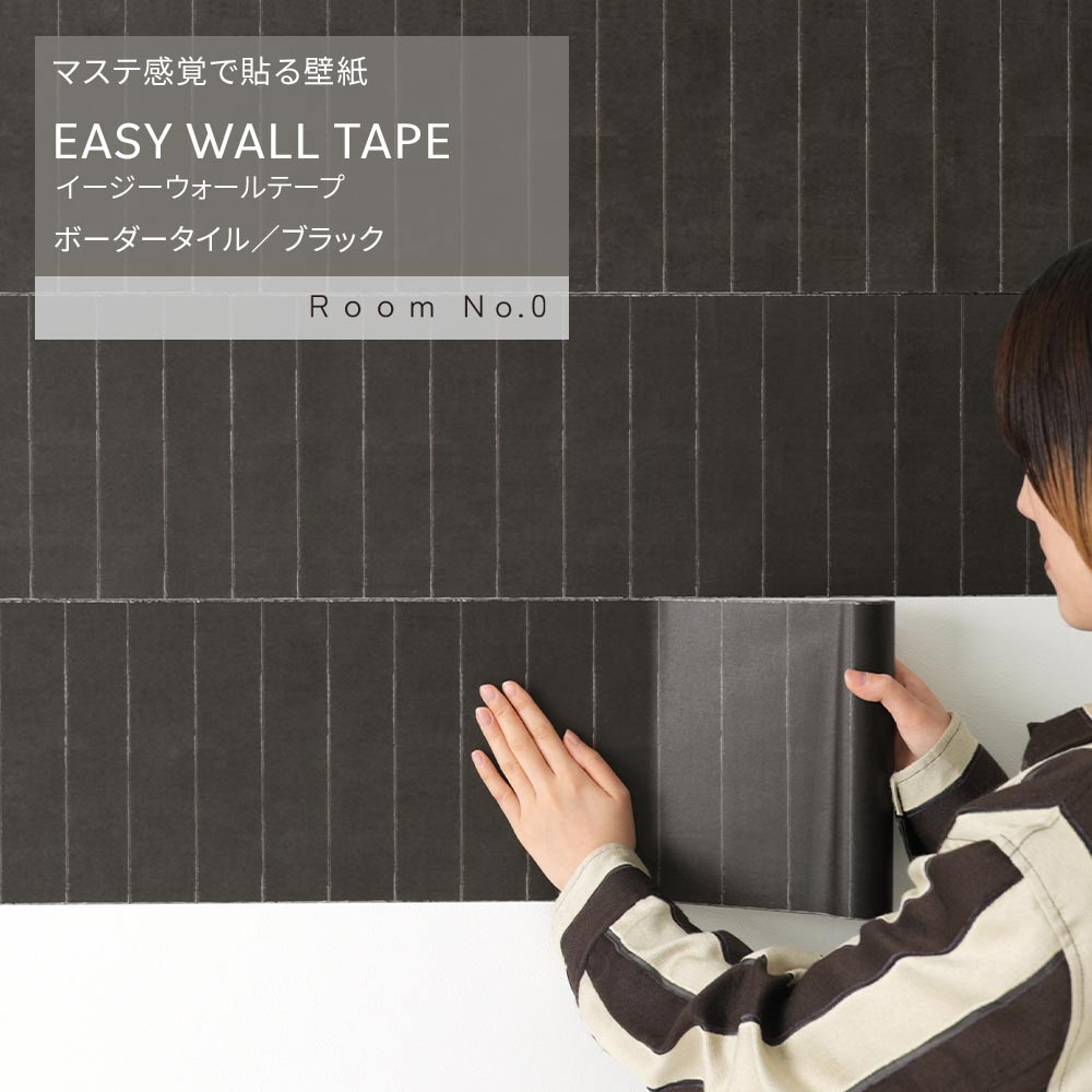 マステ感覚で貼る壁紙 EASY WALL TAPE イージーウォールテープ Room No.0 ボーダータイル (23cm×6mサイズ) ERN05 ブラック