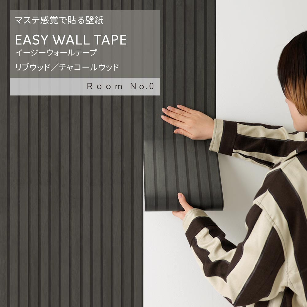 マステ感覚で貼る壁紙 EASY WALL TAPE イージーウォールテープ Room No.0 リブウッド (23cm×6mサイズ) ERN09 チャコールウッド