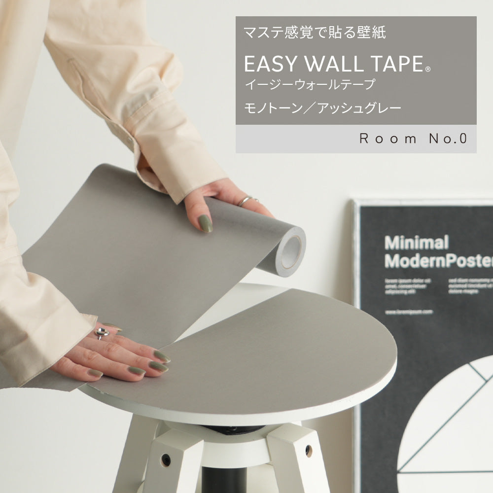 【5本セット】EASY WALL TAPE モノトーン/アッシュグレー ERN10 Room No.0 イージーウォールテープ （幅23cm×6m）
