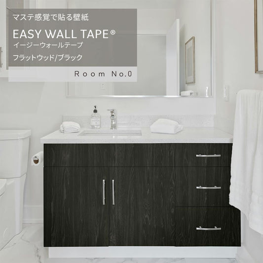 マステ感覚で貼る壁紙 EASY WALL TAPE フラットウッド/ブラック ERN13 Room No.0 イージーウォールテープ （幅23cm×6m）