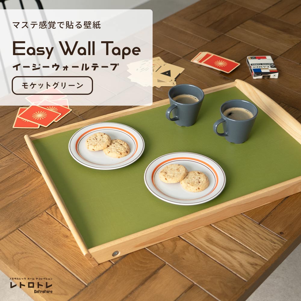 【5本セット】EASY WALL TAPE ノスタルジックカラー/モケットグリーン ERT02 レトロトレ イージーウォールテープ （幅23cm×6m）