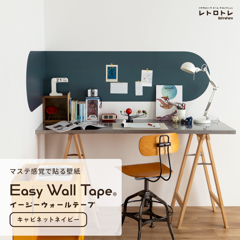 【3本セット】EASY WALL TAPE ノスタルジックカラー/キャビネットネイビー ERT03 レトロトレ イージーウォールテープ （幅23cm×6m）