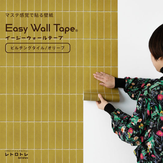 【5本セット】EASY WALL TAPE ビルヂングタイル/オリーブ ERT08 レトロトレ イージーウォールテープ （幅23cm×6m）