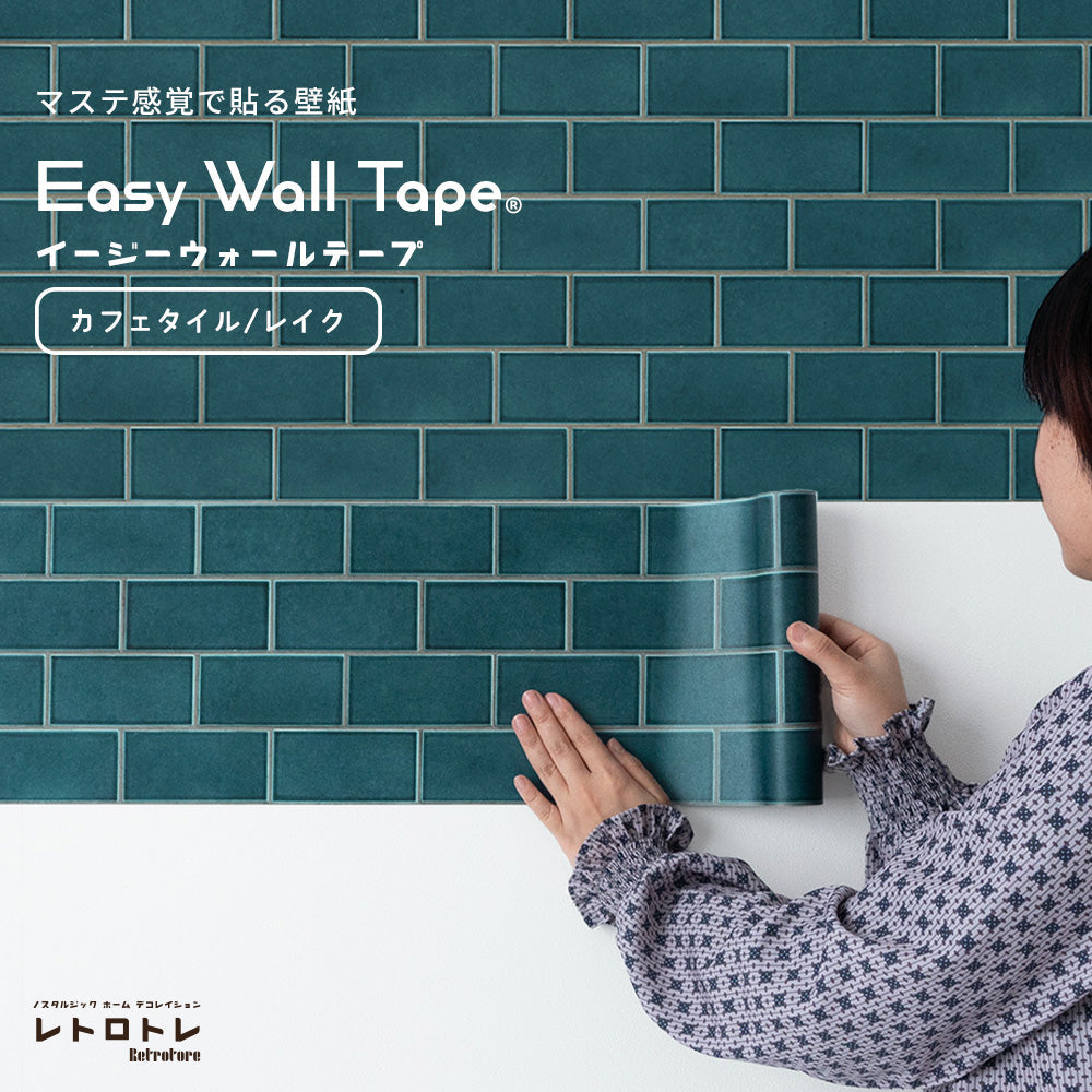 【3本セット】EASY WALL TAPE カフェタイル/レイク ERT09 レトロトレ イージーウォールテープ （幅23cm×6m）