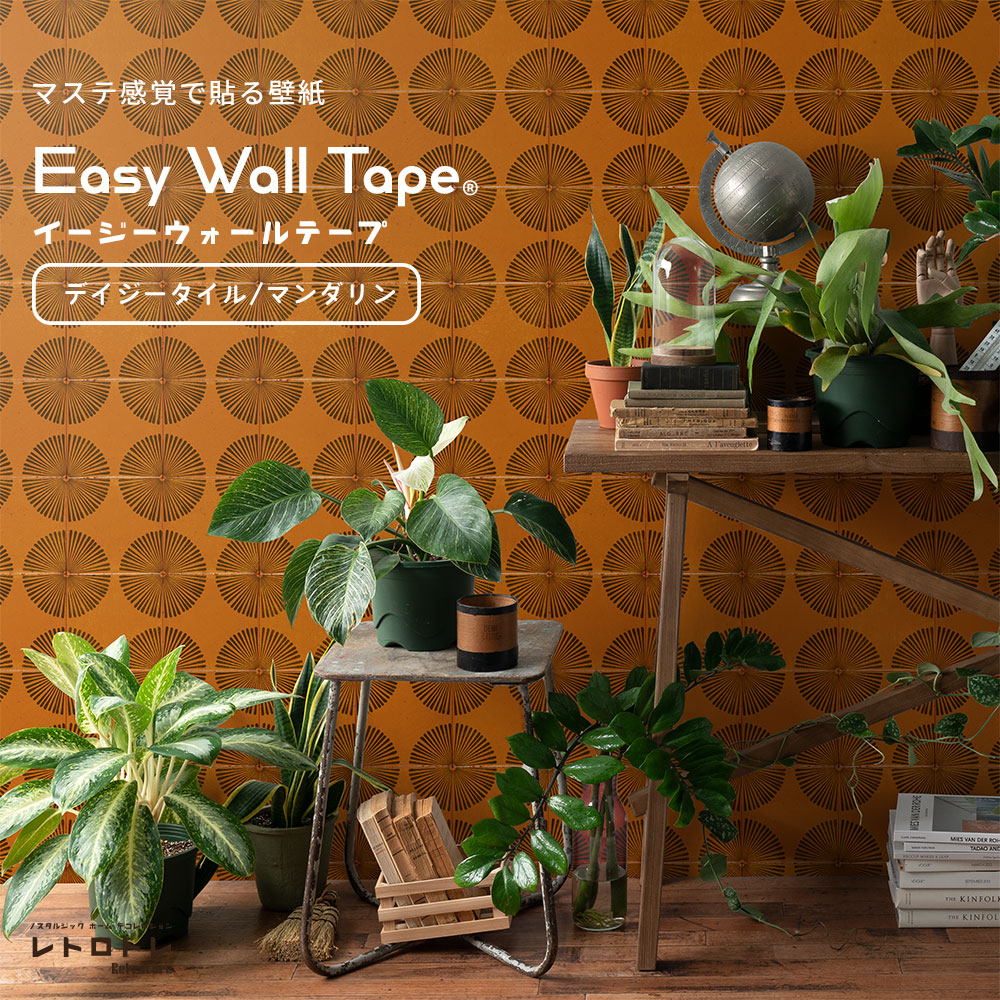 マステ感覚で貼る壁紙 EASY WALL TAPE デイジータイル/マンダリン ERT21 レトロトレ イージーウォールテープ （幅23cm×6m）