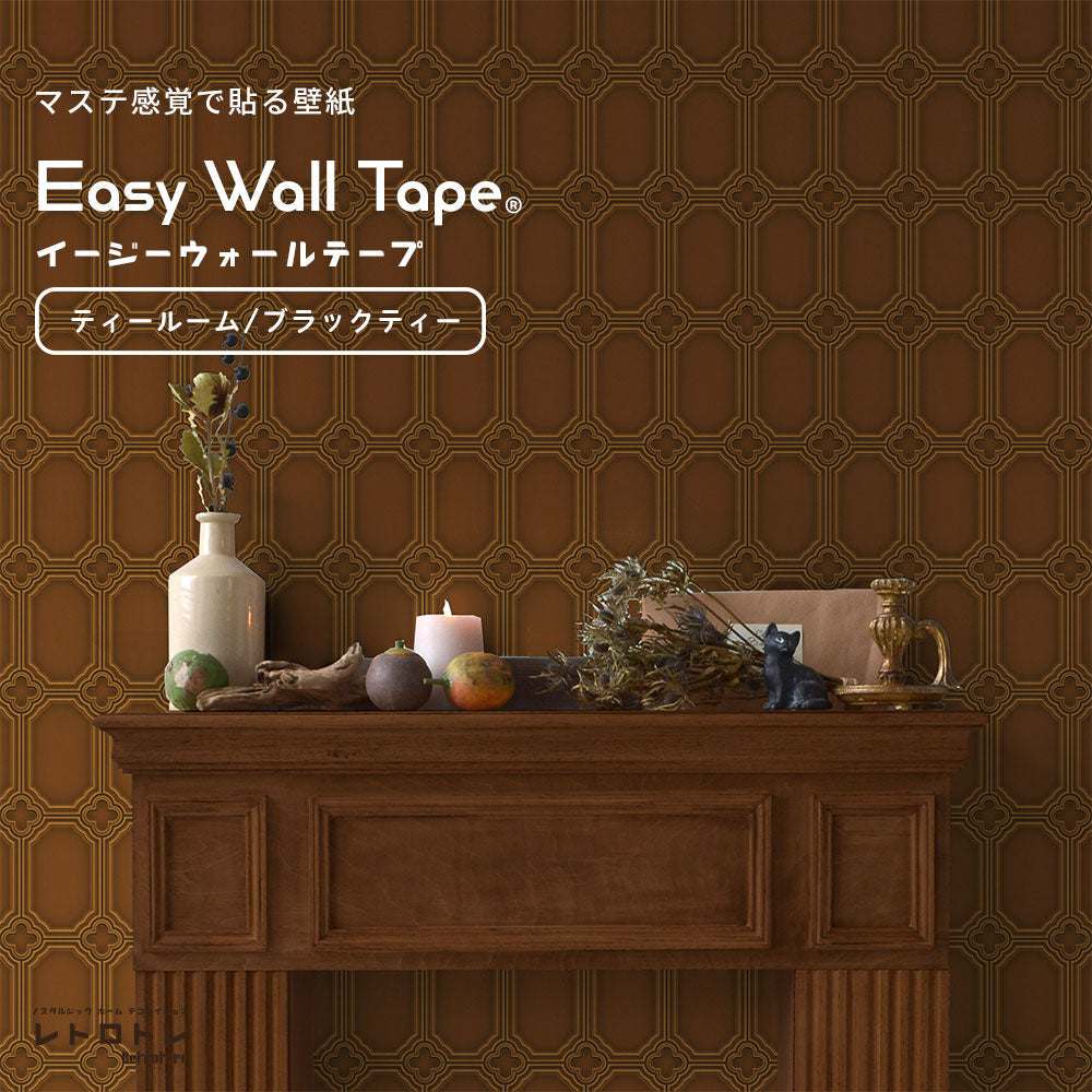 【3本セット】EASY WALL TAPE ティールーム/ブラックティー ERT23 レトロトレ イージーウォールテープ （幅23cm×6m）