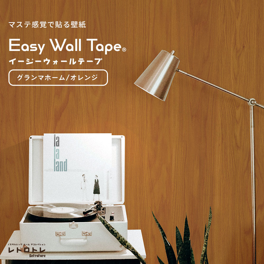 【3本セット】EASY WALL TAPE グランマホーム/オレンジ ERT24 レトロトレ イージーウォールテープ （幅23cm×6m）