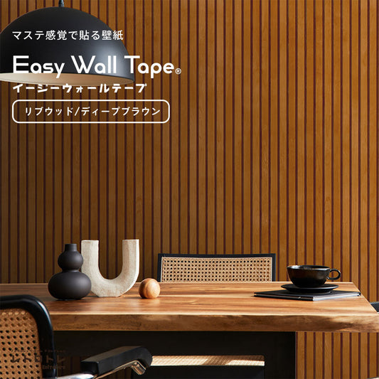 マステ感覚で貼る壁紙 EASY WALL TAPE リブウッド/ディープブラウン ERT26 レトロトレ イージーウォールテープ （幅23cm×6m）