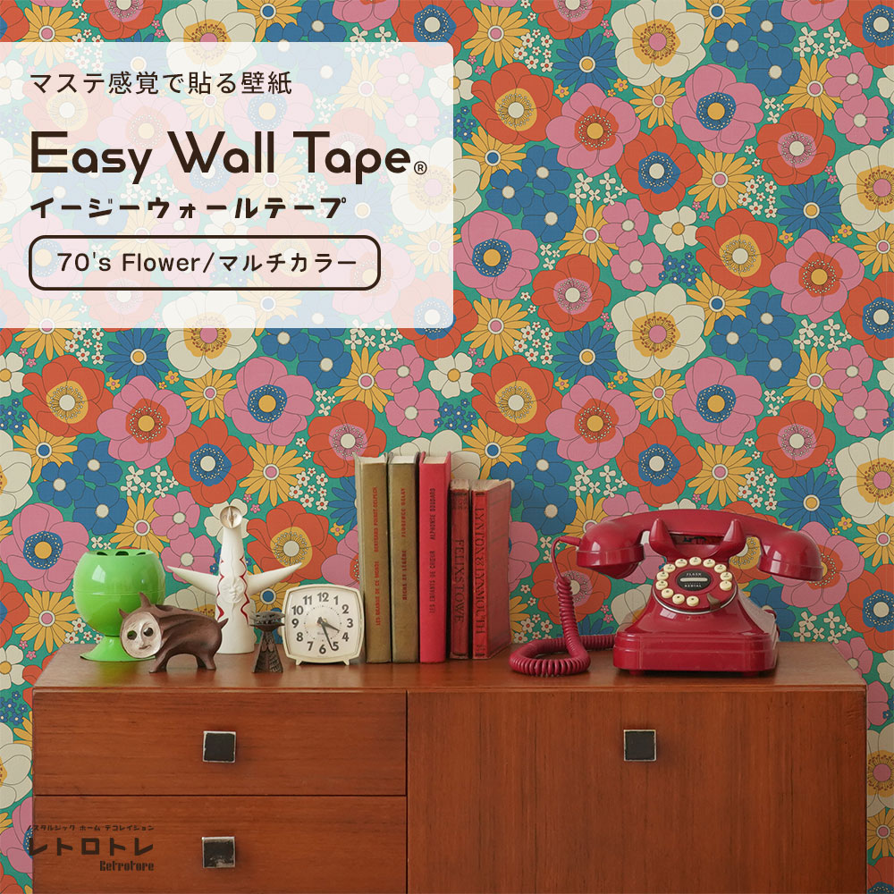 マステ感覚で貼る壁紙 EASY WALL TAPE 70's Flower/マルチカラー ERT28 レトロトレ イージーウォールテープ （幅23cm×6m）