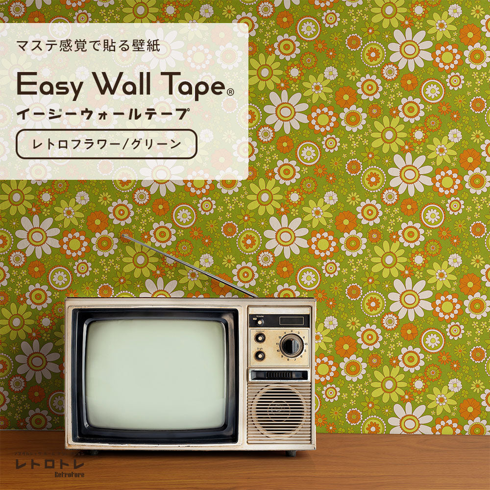 マステ感覚で貼る壁紙 EASY WALL TAPE レトロフラワー/グリーン ERT30 レトロトレ イージーウォールテープ （幅23cm×6m）