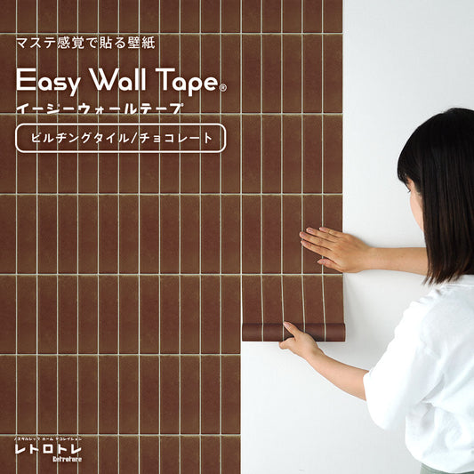 EASY WALL TAPE イージーウォールテープ ビルヂングタイル/チョコレート ERT33