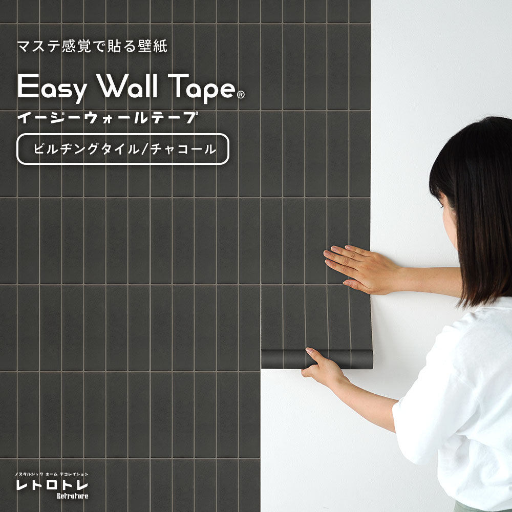 EASY WALL TAPE イージーウォールテープ ビルヂングタイル/チャコール ERT36