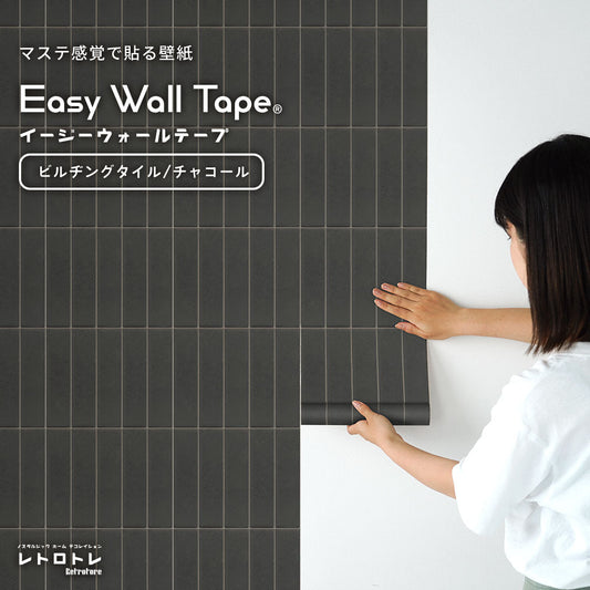 EASY WALL TAPE イージーウォールテープ ビルヂングタイル/チャコール ERT36
