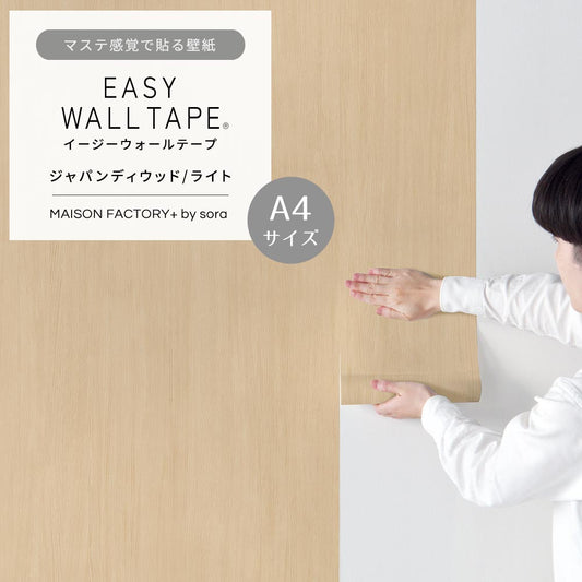 【A4サイズ】EASY WALL TAPE ESL01
