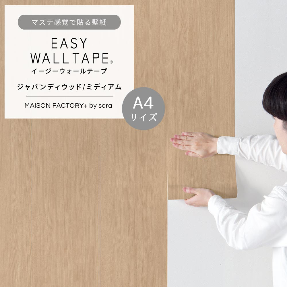 【A4サイズ】EASY WALL TAPE ESL02